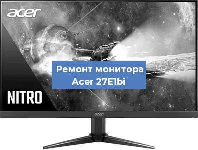 Замена разъема питания на мониторе Acer 27E1bi в Ростове-на-Дону